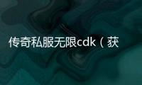 传奇私服无限cdk（获取无限cdk的方法）