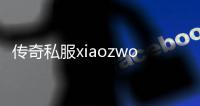 传奇私服xiaozworld介绍,如何加入传奇私服xiaozworld