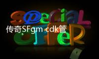 传奇SFgm cdk管理