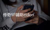 传奇SF辅助zidong（单职业辅助app）