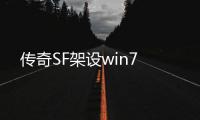 传奇SF架设win7